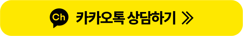 카카오톡 상담하기